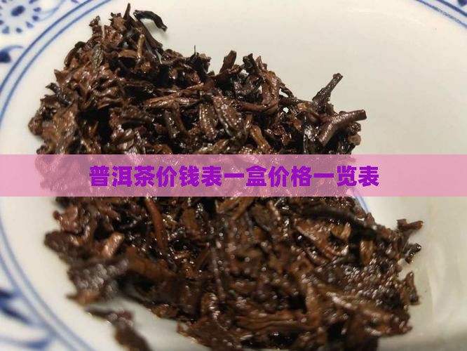智默堂普洱茶价钱表一盒