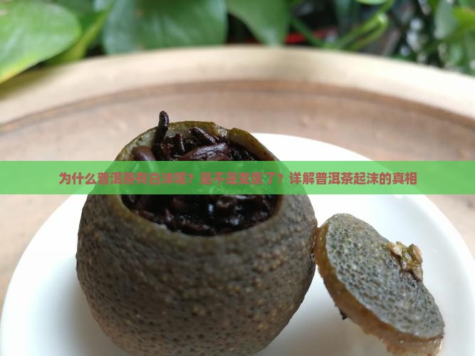 为什么普洱茶有白沫呢怎么回事 为什么普洱茶有白沫呢怎么回事