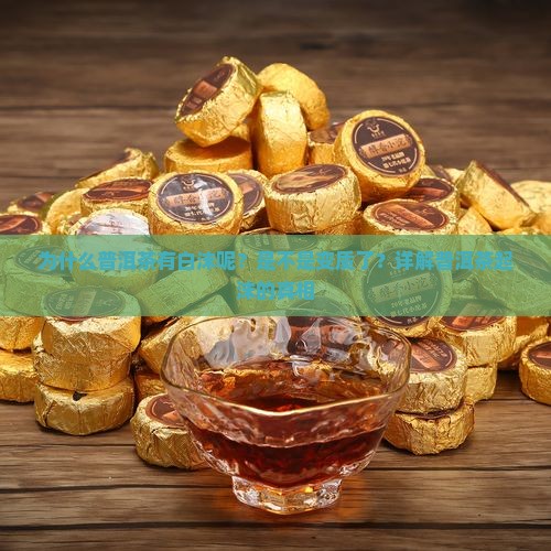 为什么普洱茶有白沫呢怎么回事 为什么普洱茶有白沫呢怎么回事