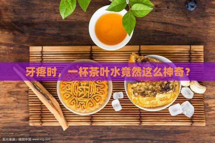 牙疼喝茶叶水有什么好处