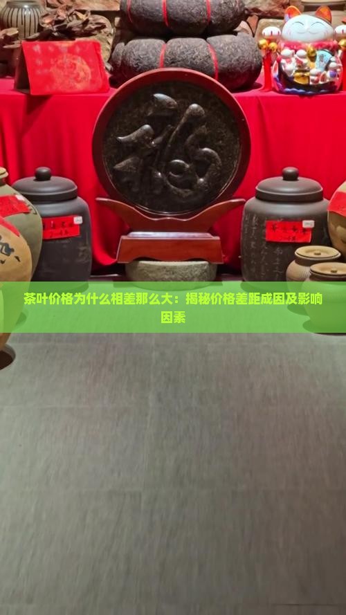 茶叶价格为什么相差那么大