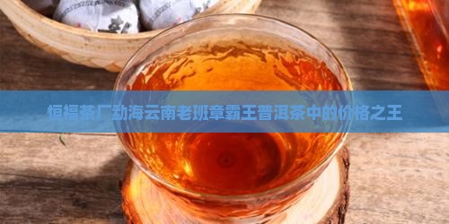 恒福茶厂老班章