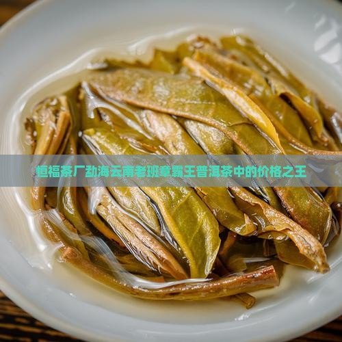 恒福茶厂老班章
