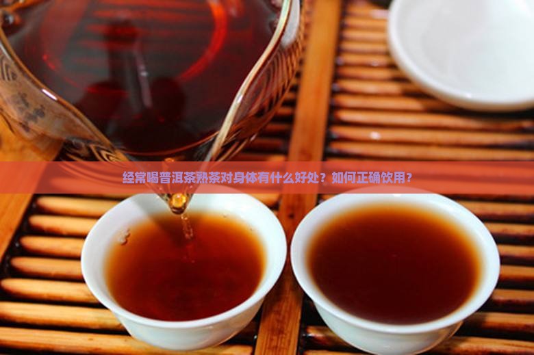 经常喝普洱茶熟茶