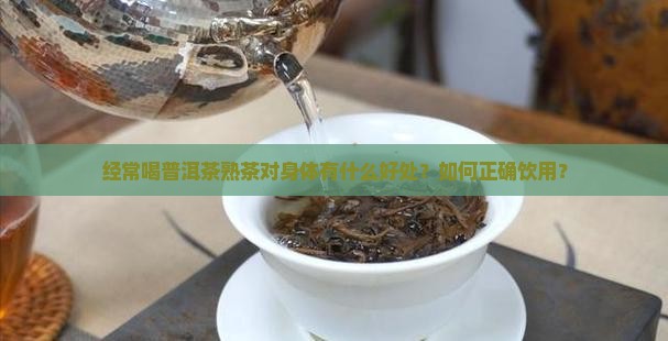 经常喝普洱茶熟茶
