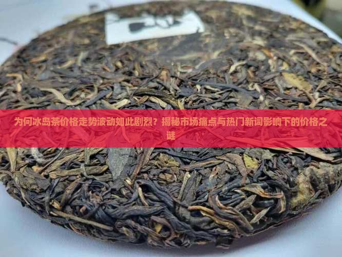 冰岛茶价格走势