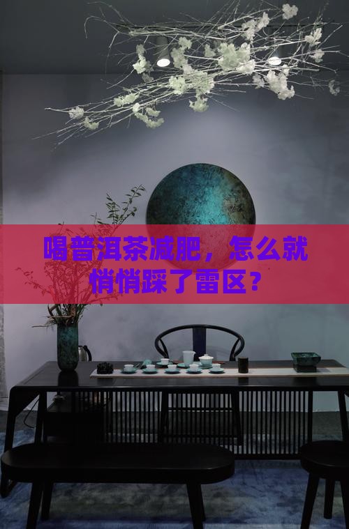 普洱茶减肥的危害