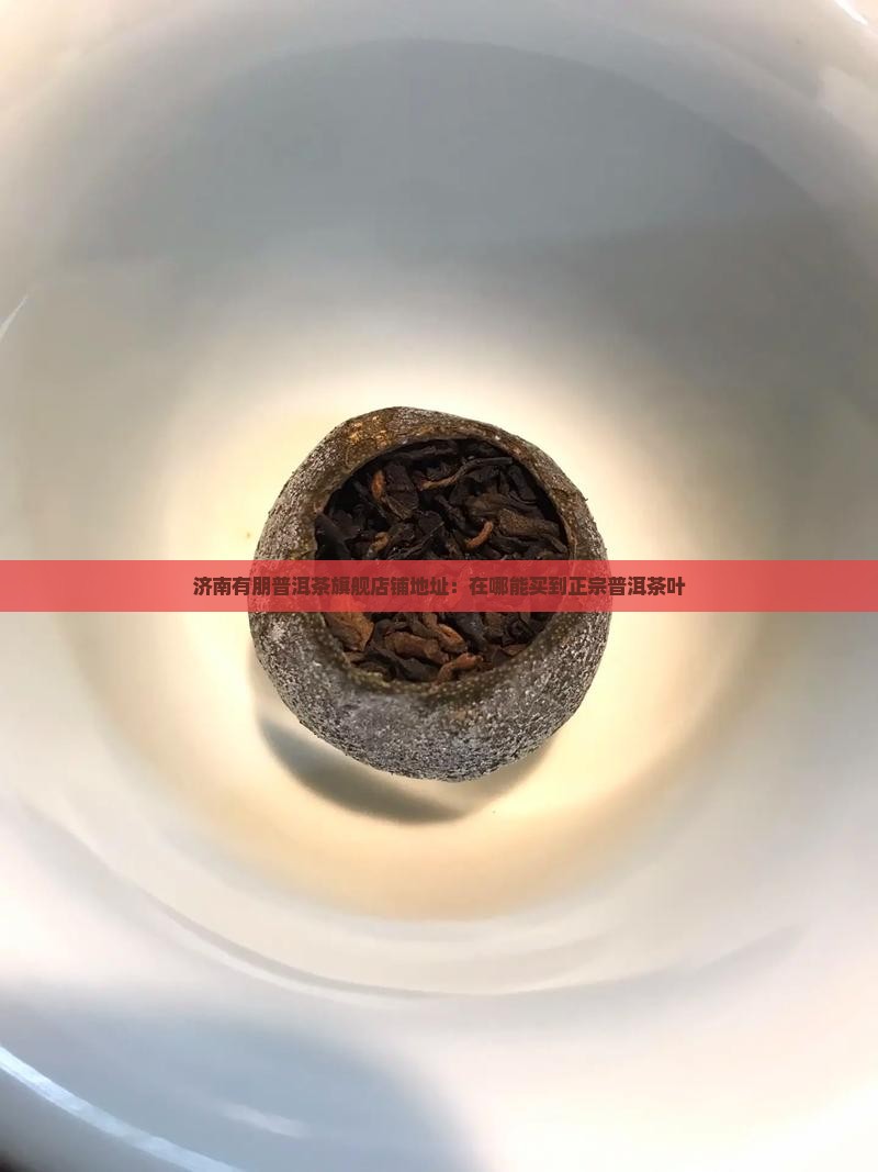 济南卖普洱茶的店在哪有