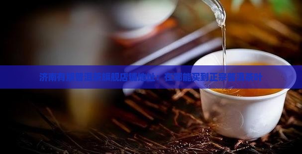济南卖普洱茶的店在哪有