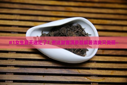 夏天煮什么普洱茶好呢女生喝
