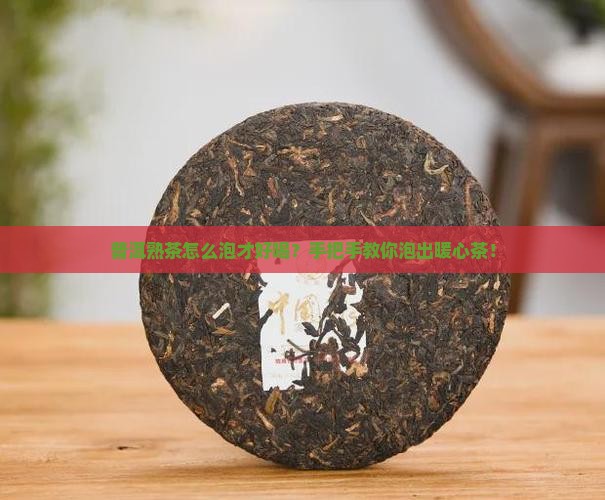 普洱茶熟茶的泡法步骤