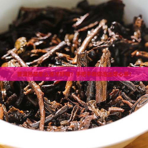 普洱茶熟茶的泡法步骤