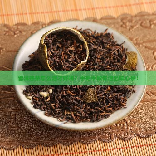 普洱茶熟茶的泡法步骤