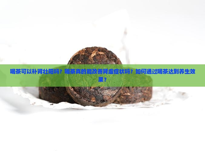 喝茶可以补肾壮阳吗