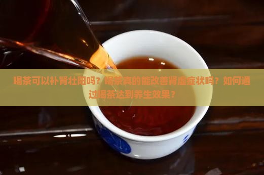 喝茶可以补肾壮阳吗