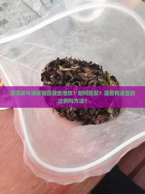 普洱茶和绿茶能一起泡茶吗 普洱茶和绿茶能一起泡茶吗