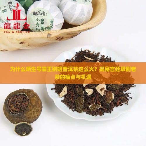炳生号霸王别姬普洱茶