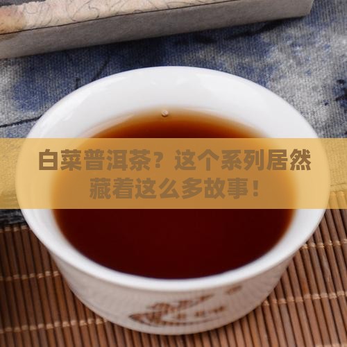 白菜普洱茶系列大全