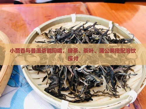 小茴香与普洱茶能同喝