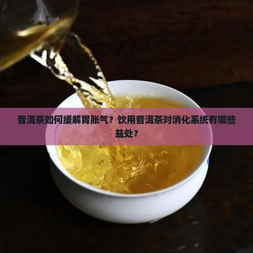 普洱茶对胃胀气有好处吗