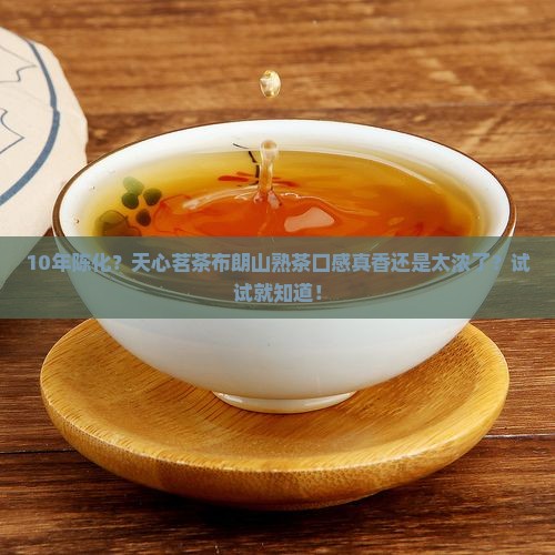 天心茗茶布朗山普洱茶熟茶