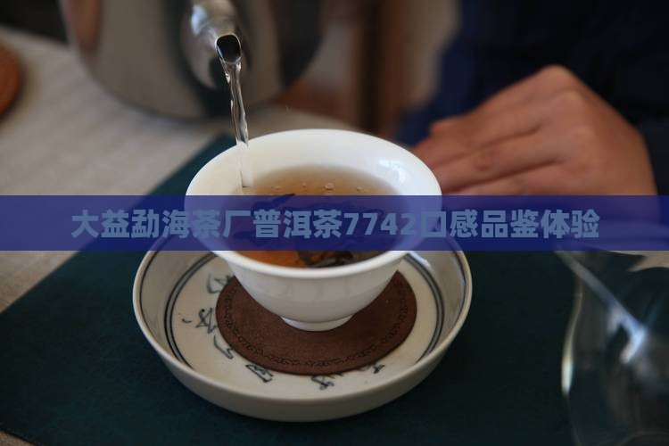 普洱茶7742好喝吗 普洱茶7742好喝吗
