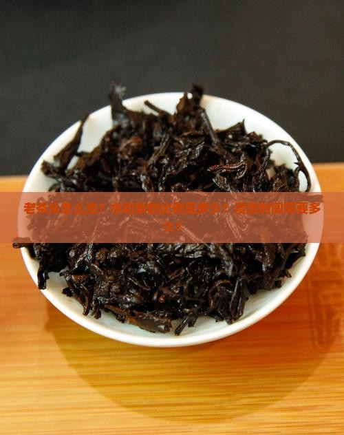 老茶头水和茶比例