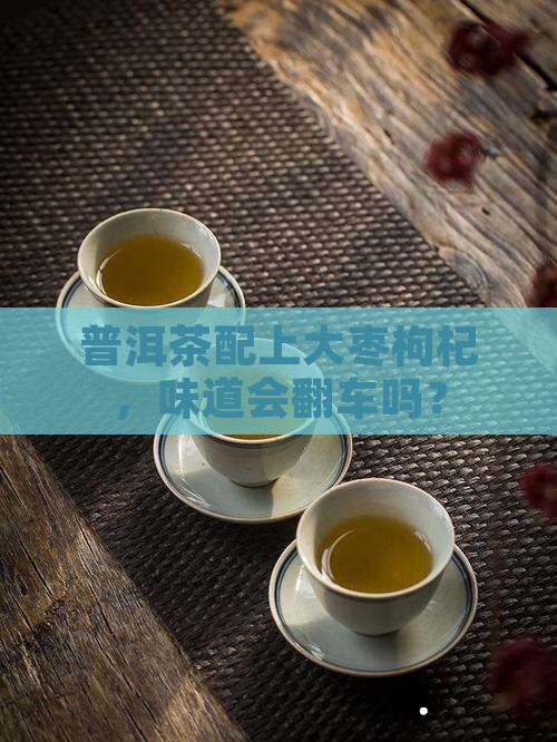 普洱茶能泡大枣枸杞吗