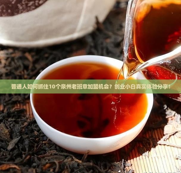 泉州老班章加盟代理