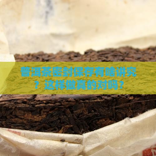 普洱茶密封段化怎么样 普洱茶密封段化怎么样