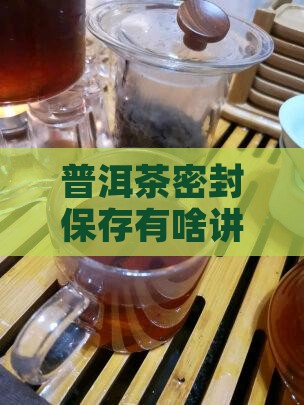 普洱茶密封段化怎么样 普洱茶密封段化怎么样
