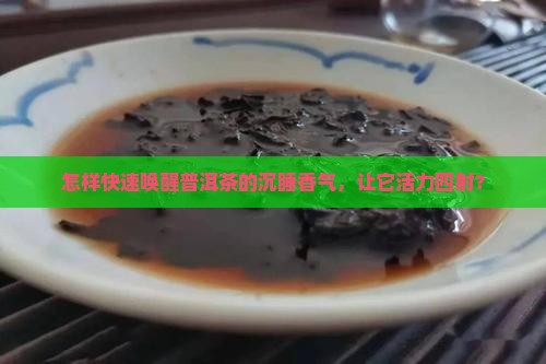 普洱茶香气怎么提升的比较快