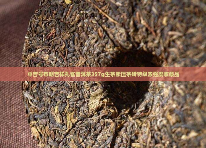 中吉号布朗吉祥孔雀普洱茶