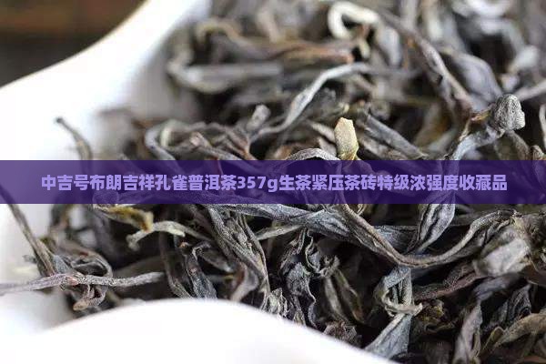 中吉号布朗吉祥孔雀普洱茶