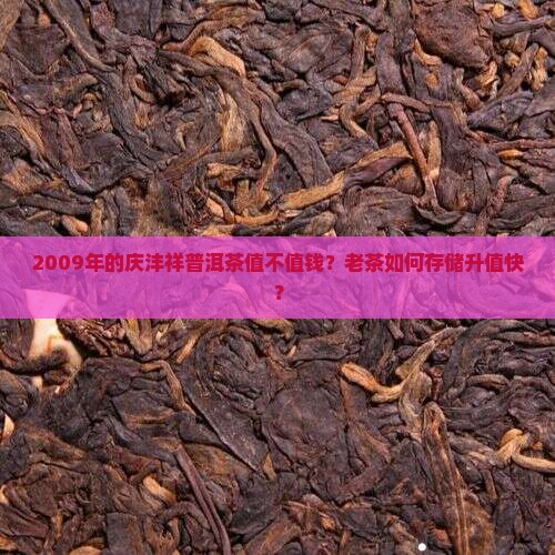 2009年的庆沣祥普洱茶