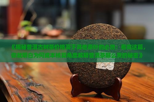 普洱茶为什么可以那么贵