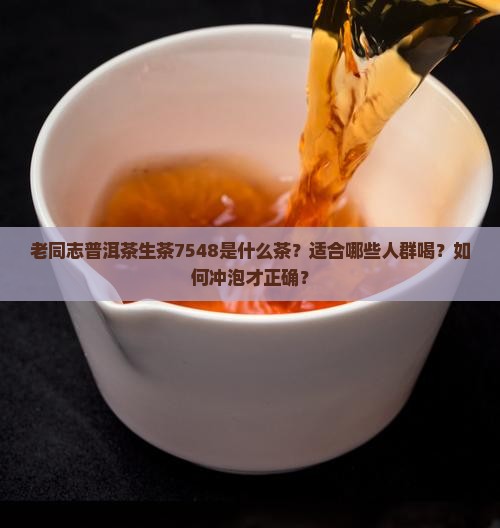 老同志普洱茶生茶7548