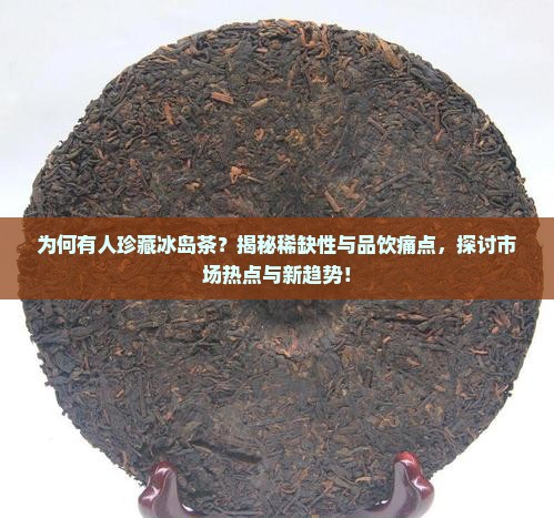 和人珍藏冰岛茶