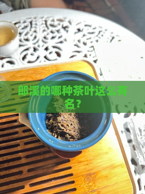 郎溪什么茶叶出名