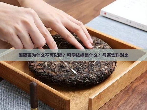 隔夜茶为什么不可以喝