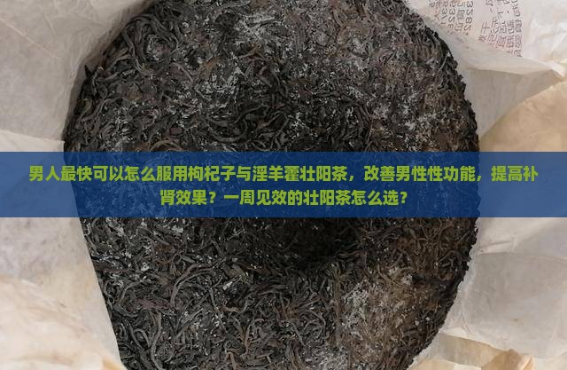 一周见效的壮阳茶有哪些