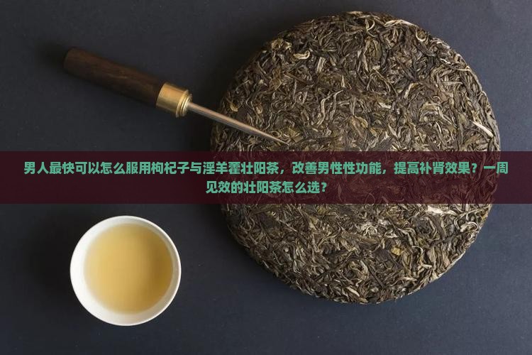 一周见效的壮阳茶有哪些
