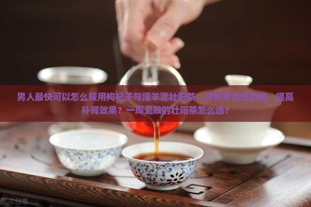 一周见效的壮阳茶有哪些
