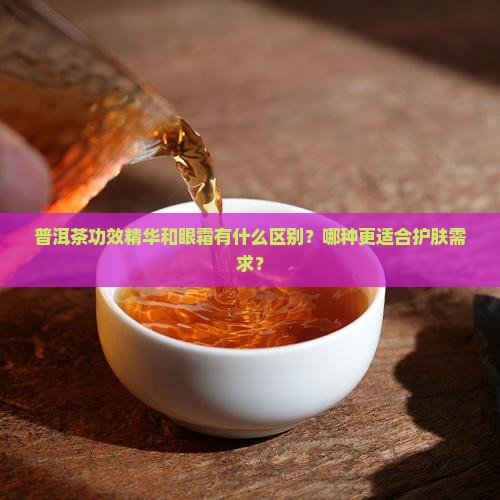 普洱茶功效精华和眼霜的区别