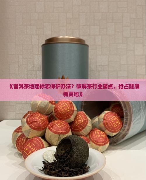 普洱茶地理标志保护办法