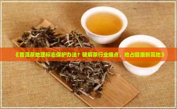 普洱茶地理标志保护办法