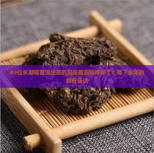 长期喝普洱生茶女性会怎么样