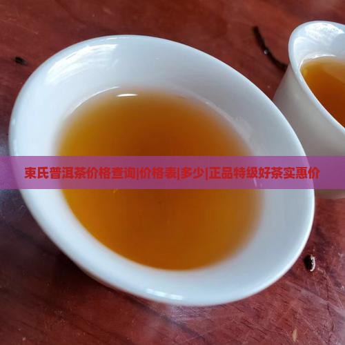 束氏普洱茶价格