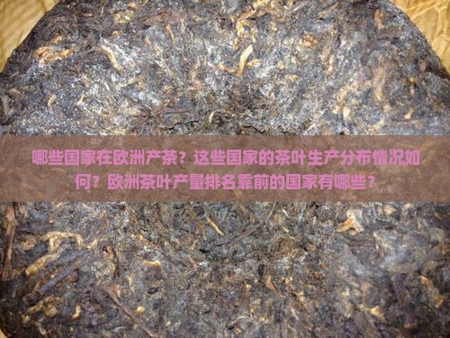 欧洲产茶的国家主要分布