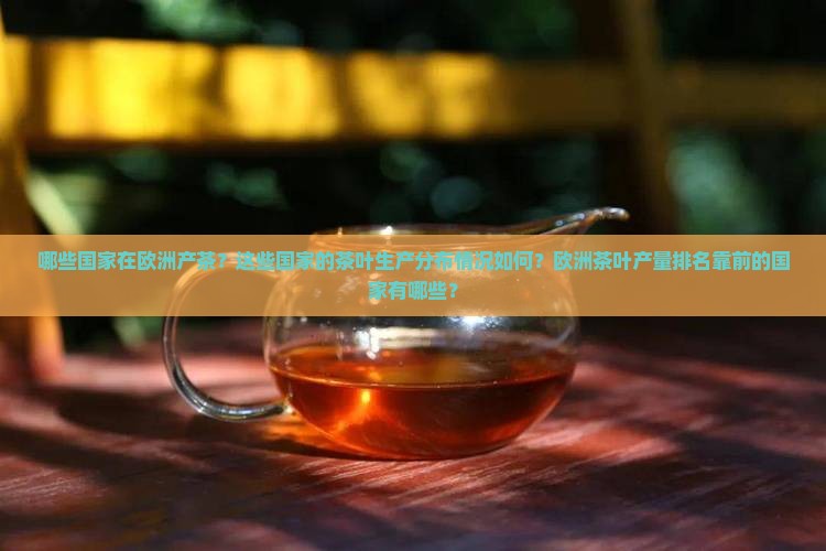欧洲产茶的国家主要分布